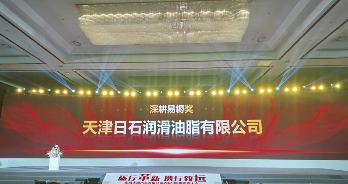 天津日石榮獲東風(fēng)本田汽車2022年度優(yōu)秀供應(yīng)商獎