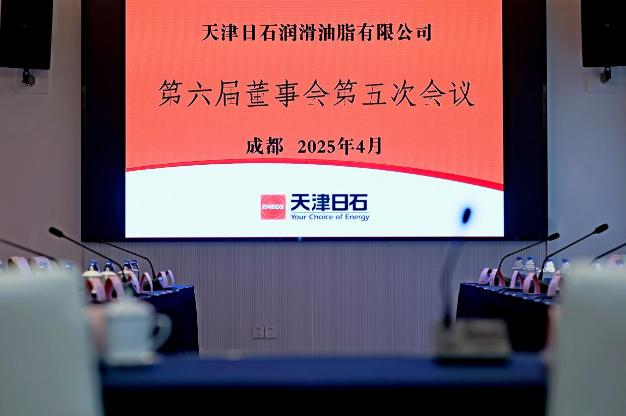 天津日石第六屆董事會(huì)第五次會(huì)議順利召開